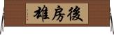後房雄 Horizontal Wall Scroll