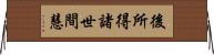 後所得諸世間慧 Horizontal Wall Scroll