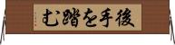 後手を踏む Horizontal Wall Scroll