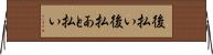 後払い Horizontal Wall Scroll