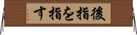 後指を指す Horizontal Wall Scroll