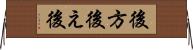 後方 Horizontal Wall Scroll