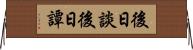 後日談 Horizontal Wall Scroll
