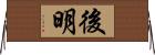 後明 Horizontal Wall Scroll