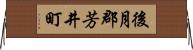 後月郡芳井町 Horizontal Wall Scroll