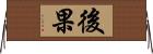 後果 Horizontal Wall Scroll