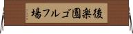 後楽園ゴルフ場 Horizontal Wall Scroll