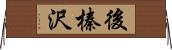 後榛沢 Horizontal Wall Scroll