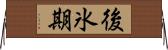 後氷期 Horizontal Wall Scroll