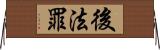 後法罪 Horizontal Wall Scroll