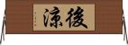 後涼 Horizontal Wall Scroll
