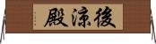 後涼殿 Horizontal Wall Scroll