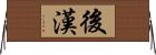 後漢 Horizontal Wall Scroll
