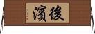 後濱 Horizontal Wall Scroll