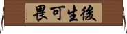 後生可畏 Horizontal Wall Scroll