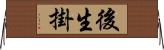 後生掛 Horizontal Wall Scroll