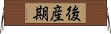後産期 Horizontal Wall Scroll