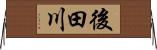 後田川 Horizontal Wall Scroll