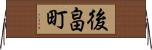 後畠町 Horizontal Wall Scroll