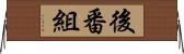 後番組 Horizontal Wall Scroll