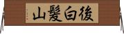 後白髪山 Horizontal Wall Scroll