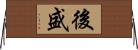 後盛 Horizontal Wall Scroll