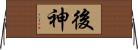 後神 Horizontal Wall Scroll