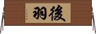 後羽 Horizontal Wall Scroll