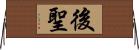 後聖 Horizontal Wall Scroll