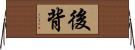後背 Horizontal Wall Scroll
