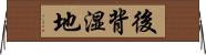 後背湿地 Horizontal Wall Scroll
