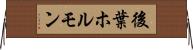後葉ホルモン Horizontal Wall Scroll