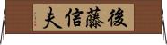 後藤信夫 Horizontal Wall Scroll