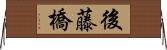 後藤橋 Horizontal Wall Scroll