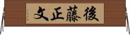 後藤正文 Horizontal Wall Scroll