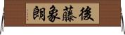 後藤象朗 Horizontal Wall Scroll
