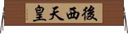 後西天皇 Horizontal Wall Scroll