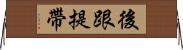 後跟提帶 Horizontal Wall Scroll
