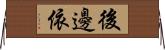 後邊依 Horizontal Wall Scroll
