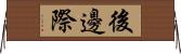 後邊際 Horizontal Wall Scroll
