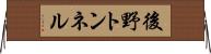 後野トンネル Horizontal Wall Scroll