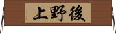 後野上 Horizontal Wall Scroll