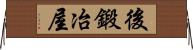 後鍛冶屋 Horizontal Wall Scroll