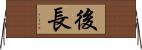 後長 Horizontal Wall Scroll
