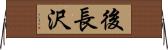 後長沢 Horizontal Wall Scroll