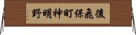 後飛保町神明野 Horizontal Wall Scroll