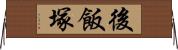 後飯塚 Horizontal Wall Scroll