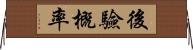 後驗概率 Horizontal Wall Scroll