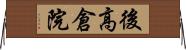 後高倉院 Horizontal Wall Scroll