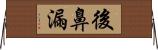 後鼻漏 Horizontal Wall Scroll